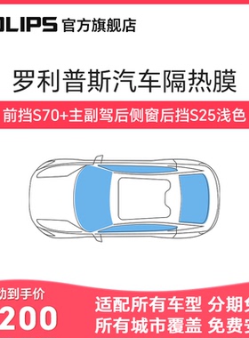 ROLIPS 罗利普斯 汽车隔热膜 S70/CL80 汽车贴膜 汽车窗膜 太阳膜
