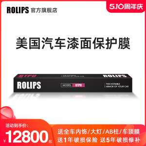 美国ROLIPS隐形车衣漆面保护膜