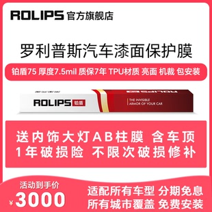 RS80 ROLIPS RS75 汽车漆面保护膜 隐形车衣TPU全车 罗利普斯