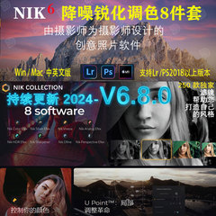 NIK Collection v6.8图像修图调色降噪锐化胶片PS/LR滤镜尼康插件