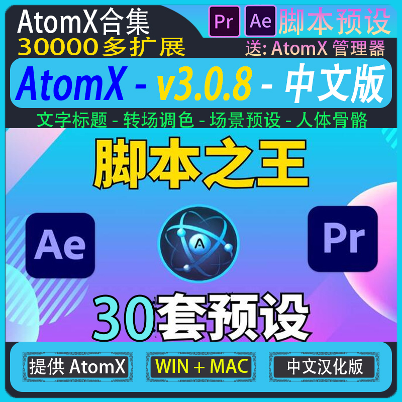 38套 AtomX脚本插件AE/PR 转场音效标题动画场景预设特效 win/mac 商务/设计服务 样图/效果图销售 原图主图