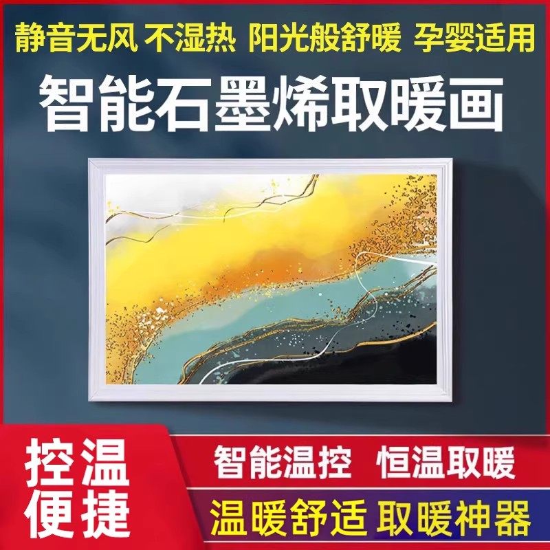 石墨烯壁画取暖器碳晶电热板电暖画壁挂式墙暖画加热板家用电暖气,生活电器,暖风机/取暖器,淘宝优惠券,粉丝福利购,淘宝优惠卷