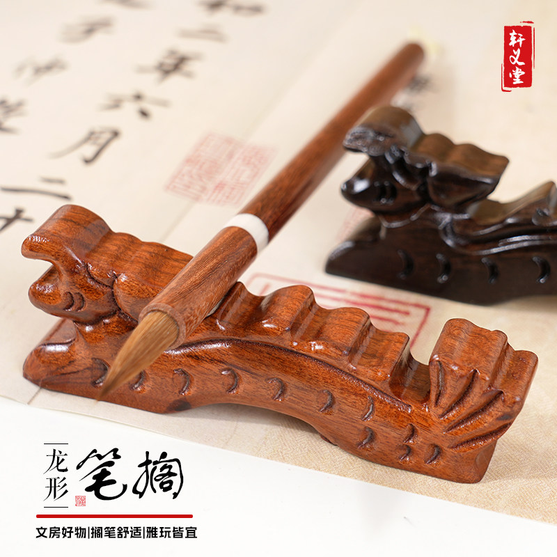 轩义堂手工红黑檀龙形毛笔搁