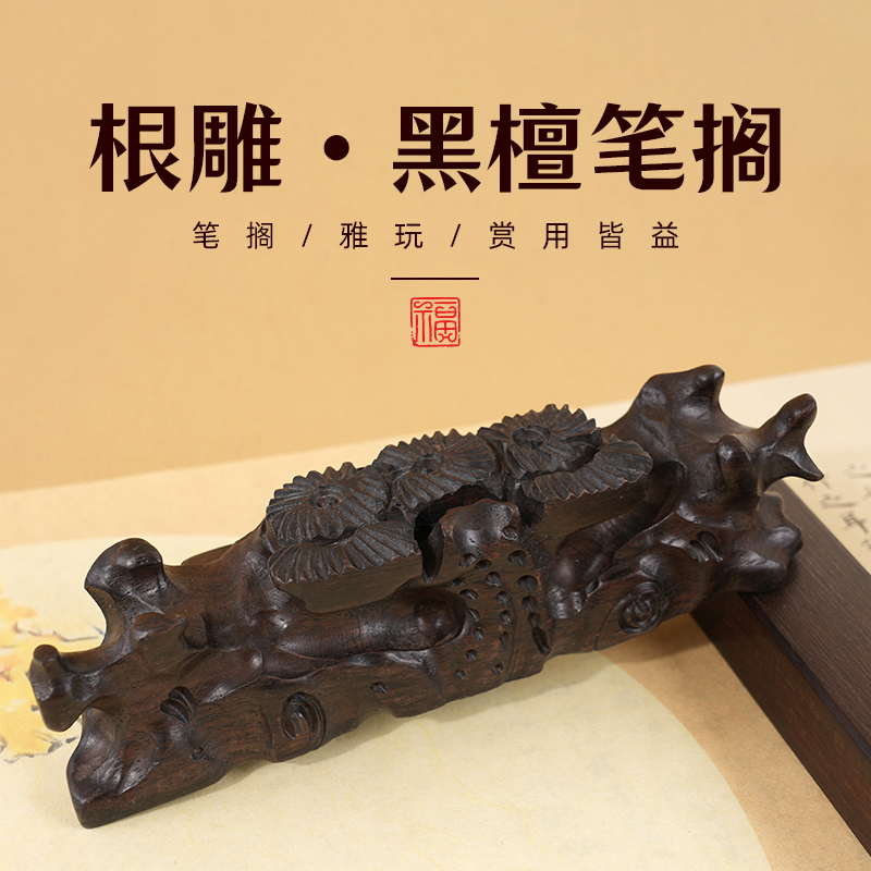 轩义堂黑檀木精工雕刻龙纹笔搁