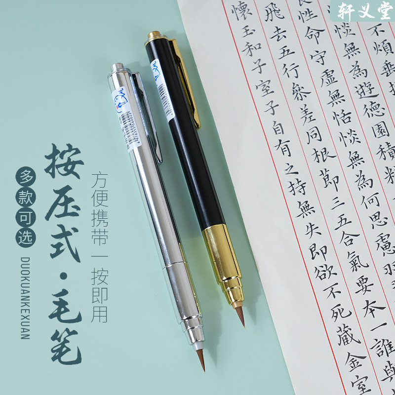轩义堂新款按动式毛笔可换墨囊