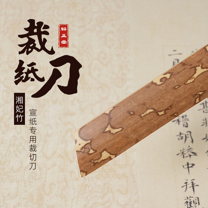 轩义堂文房裁纸刀宣纸专用湘妃竹刀毛笔练习纸宣纸刀毛边纸皮纸手工切纸刀传统云湘妃竹刀竹片犀利不伤手实用