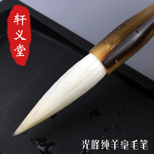 轩义堂手工羊毫毛笔细嫩光锋羊豪