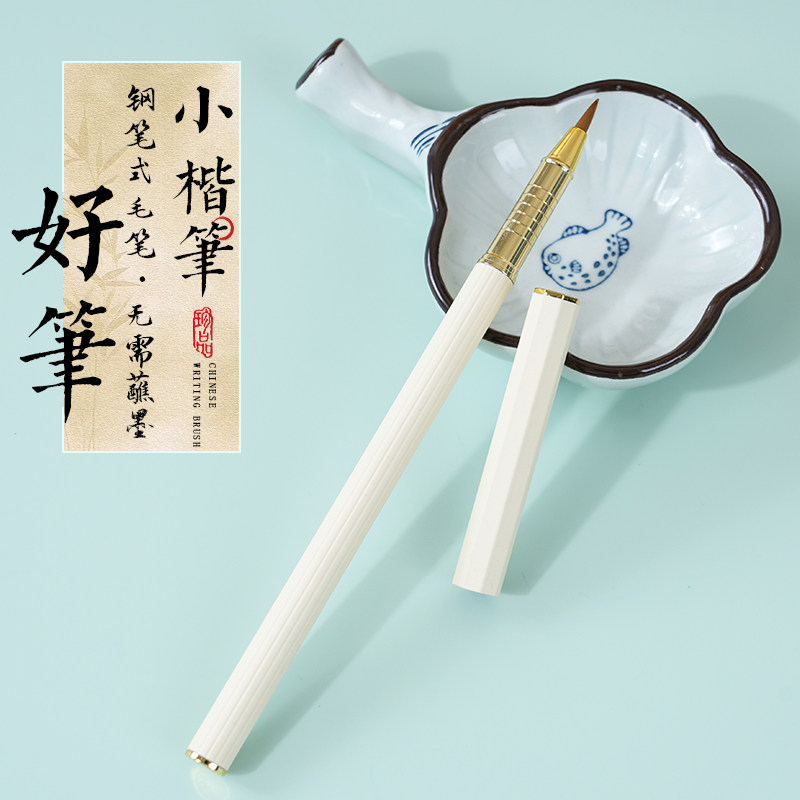 轩义堂钢笔式毛笔小楷软头笔