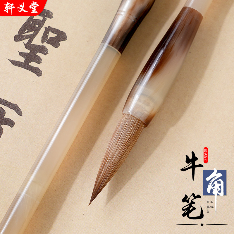 轩义堂纯天然牛角笔杆狼毫毛笔真品正宗羊毫毛笔专业级书法专用行书创作中楷大楷书法笔软笔专业人士成人书法