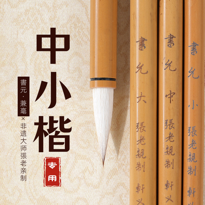 轩义堂王羲之手札毛笔专业级