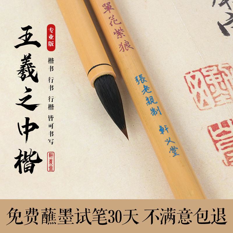 轩义堂专业级小楷毛笔书法专用