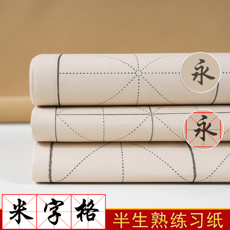 轩义堂米字格宣纸书法专用纸作品