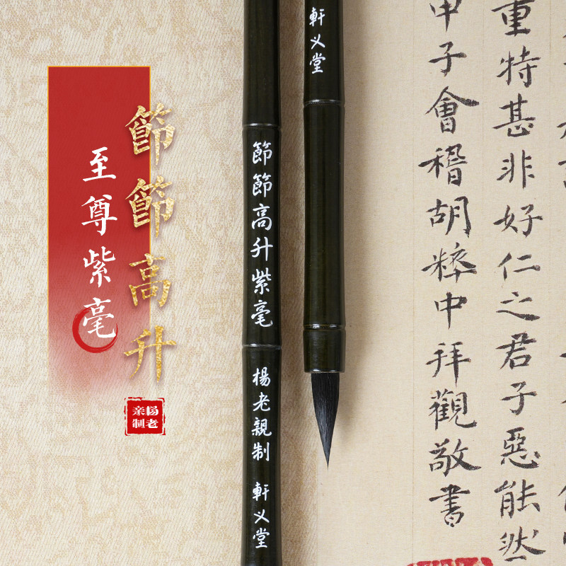古法纯紫毫小楷毛笔轩义堂