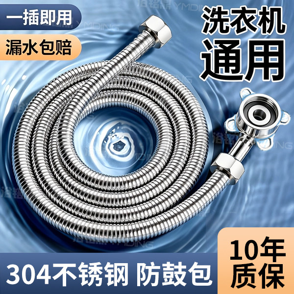 【选304不锈钢!】洗衣机通用管