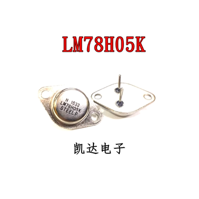 LM78H05K LM78H05 7805 铁帽TO-3 三端稳压 大功率管 金封 全新