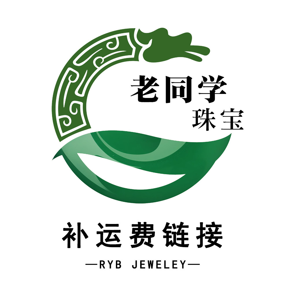 老同学珠宝  补充快递费用  拍前请联系客服  不要私自拍下怎么看?