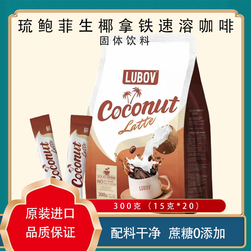 原装进口马来西亚琉鲍菲生椰拿铁速溶咖啡蔗糖0添加独立小包装