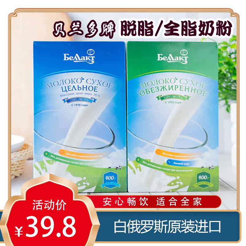 白俄罗斯进口贝兰多牌脱脂全脂奶粉高钙学生中老年成人女士盒装