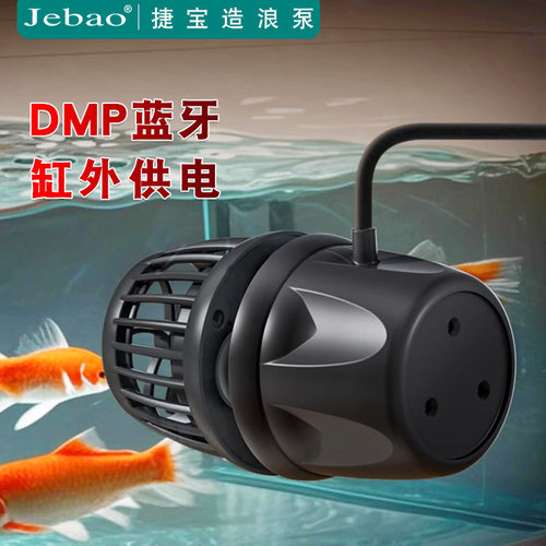 Jebao捷宝dmp鱼缸造浪泵缸外供电海缸智能冲浪泵底吹环流变频蓝牙