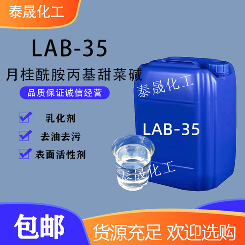 月桂酰胺丙基甜菜碱洗衣液原料