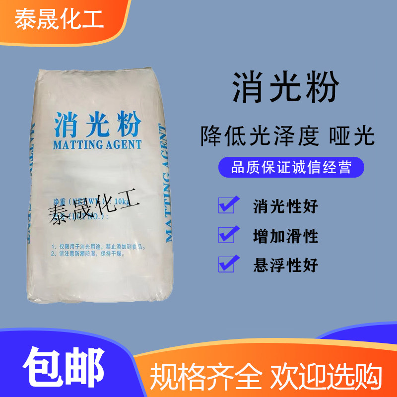 消光粉哑光粉塑料橡胶油漆油墨涂料添加去光剂消光剂雾面剂平光剂