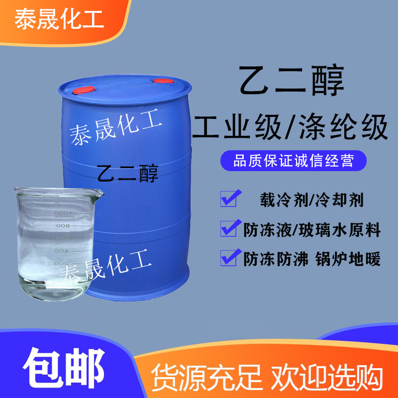 工业乙二醇原液载冷剂冷却液 高含量99.9%涤纶级乙二醇防冻液原料,工业油品/胶粘/化学/实验室用品,试剂,淘宝优惠券,粉丝福利购,淘宝优惠卷