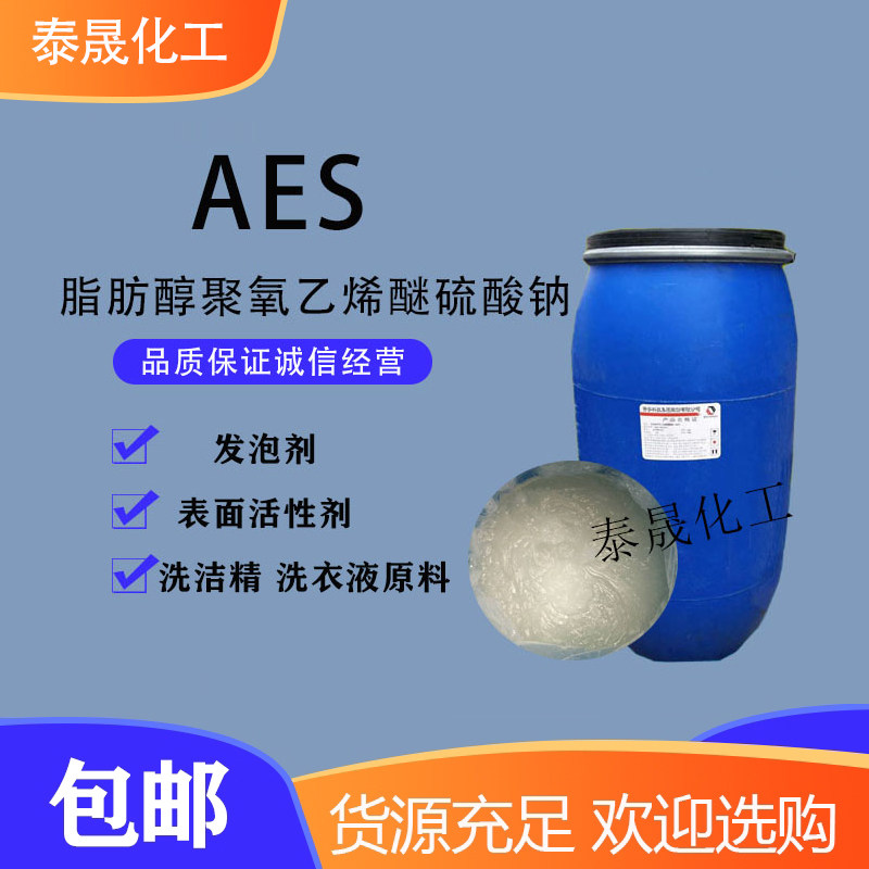 AES表面活性剂洗洁精洗衣液原料脂肪醇聚氧乙烯醚硫酸钠去污发泡,工业油品/胶粘/化学/实验室用品,表面活性剂,淘宝优惠券,粉丝福利购,淘宝优惠卷