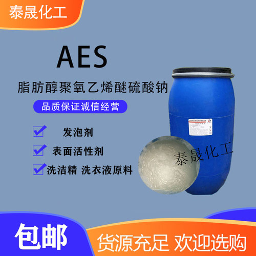 aes表面活性剂洗洁精洗涤原料