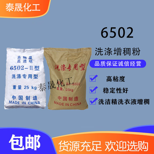 6502洗衣液原料速溶全透明增稠剂