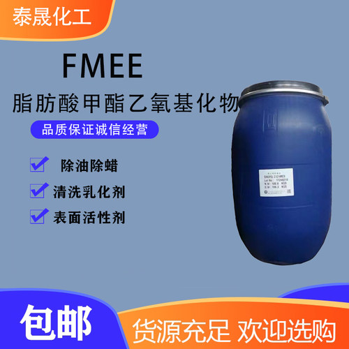fmee除油除蜡水表面活性剂脂肪酸