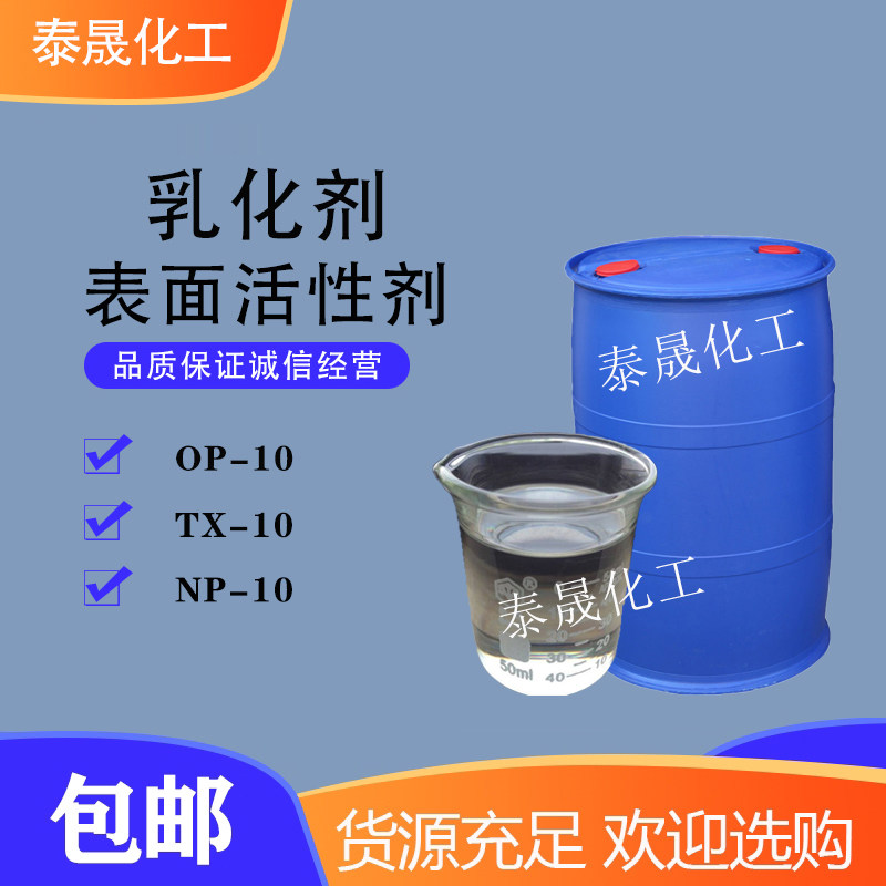 OP-10乳化剂NP-10表面活性剂TX-10玻璃水洗涤日化原料油污清洗剂,工业油品/胶粘/化学/实验室用品,表面活性剂,淘宝优惠券,粉丝福利购,淘宝优惠卷