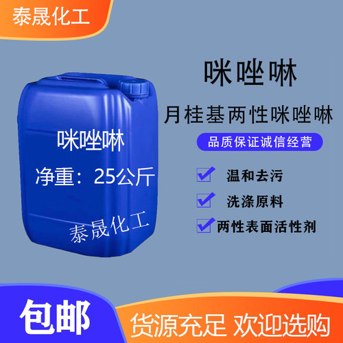 两性表面活性剂洗洁精洗涤原料