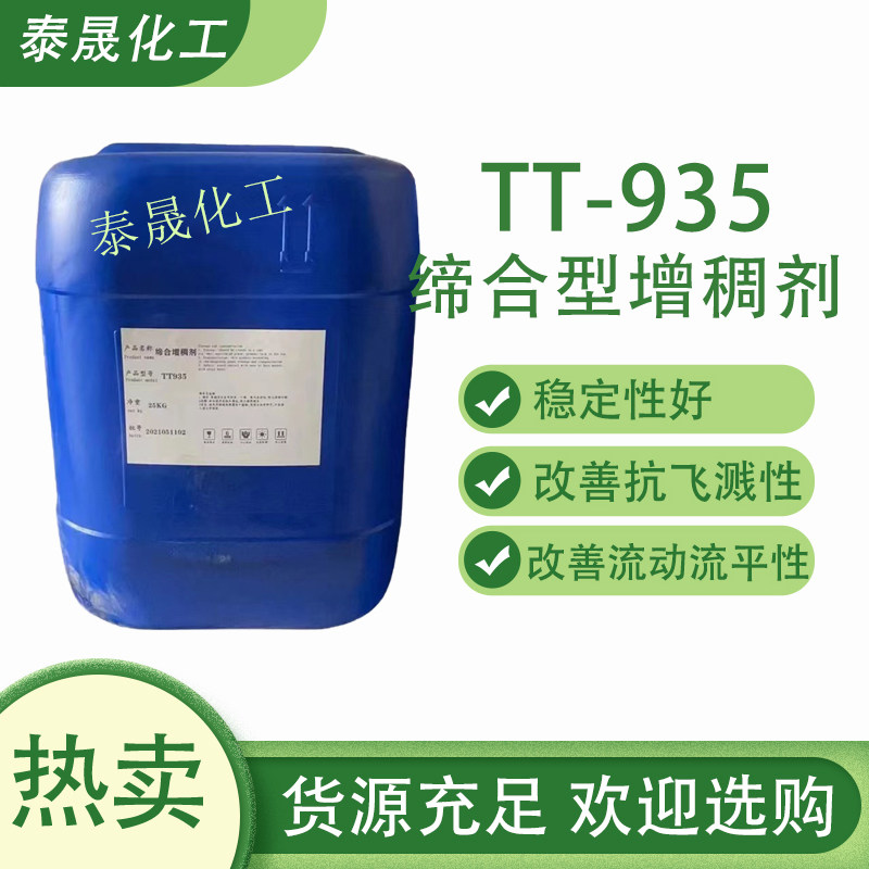 碱溶胀缔合型增稠剂TT-935内外墙水性涂料助剂乳胶漆原料流变助剂