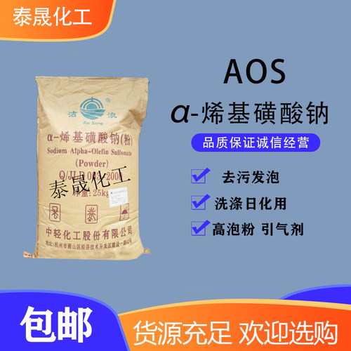 aos烯基磺酸钠发泡剂引气洗洁精