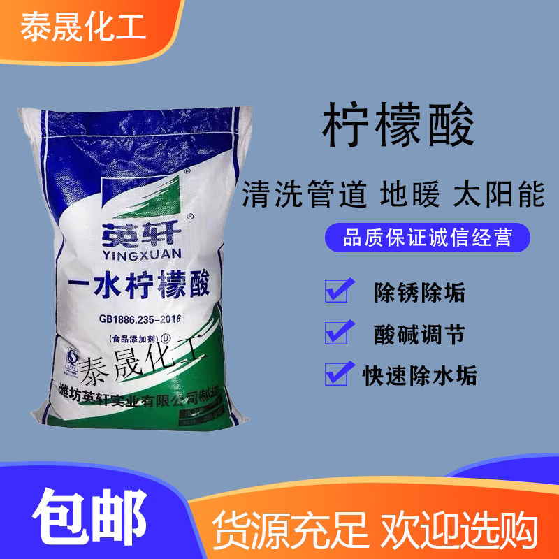 工业级柠檬酸除垢剂 太阳能水壶饮水机除垢 小龙虾清洗洗涤调PH值
