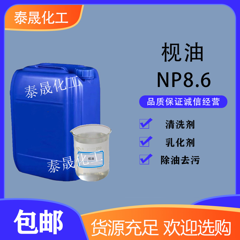 np8.6表面活性剂洗涤原料