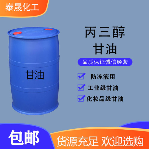 甘油丙三醇工业防冻化妆品级包邮