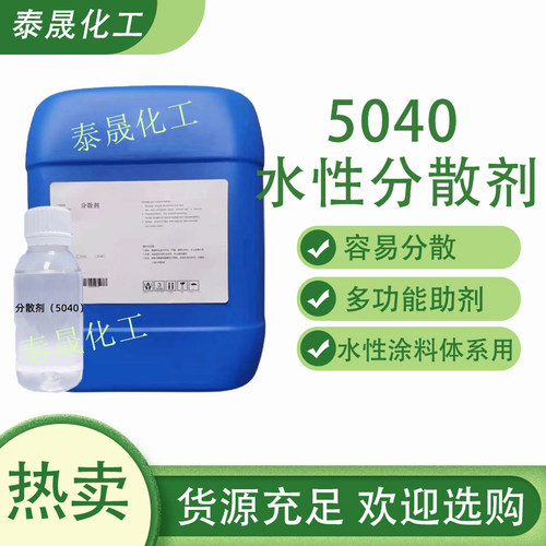 水性涂料分散剂5040羧酸钠盐包邮