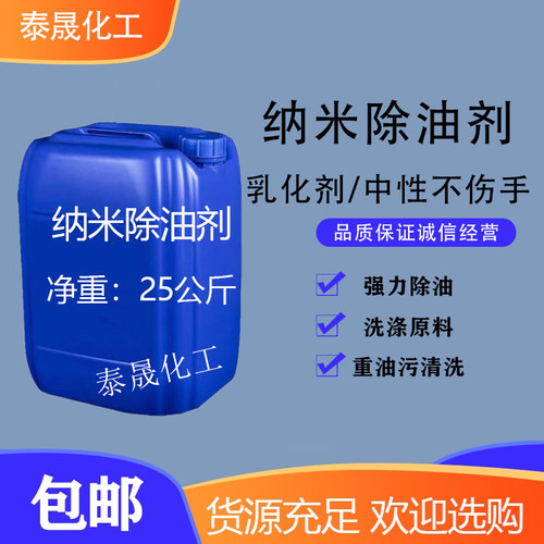 纳米除油乳化剂中性不伤手重油污清洗剂纳米去油剂洗洁精原料添加 - 封面