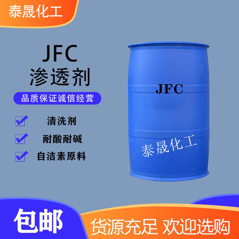 jfc耐碱渗透自洁素原料金属清洗图片