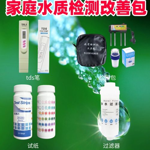 家庭水质检测改善包tds笔过滤器试纸检测包水质分析仪水族箱套装