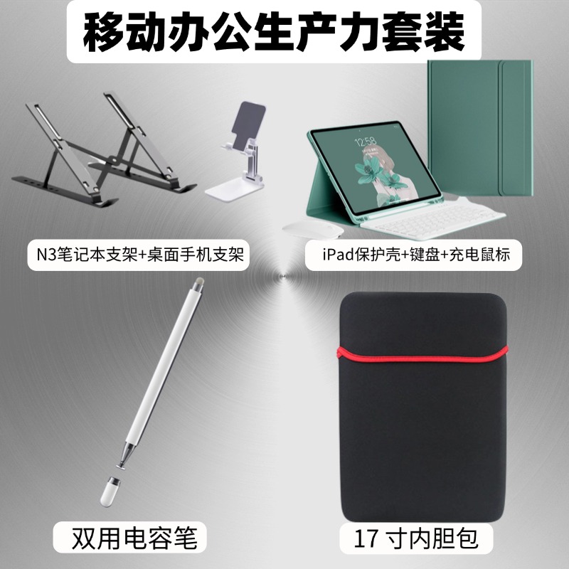 移动办公生产力套装笔记本支架手机架保护壳键盘鼠标内胆包电容笔