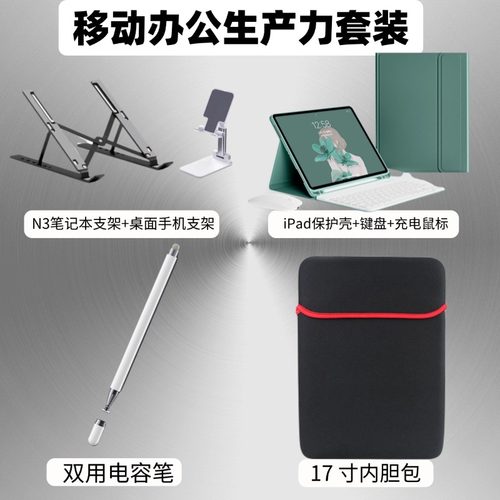 移动办公生产力套装笔记本支架手机架保护壳键盘鼠标内胆包电容笔