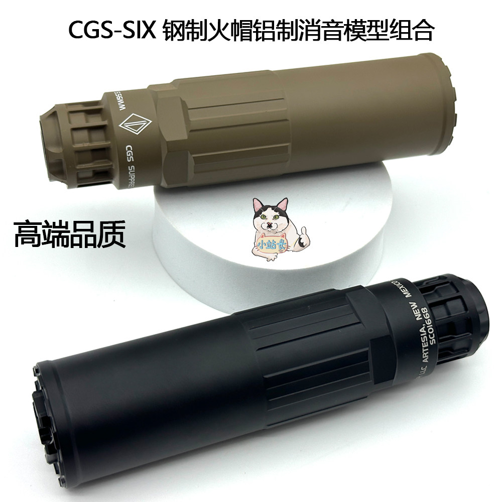 CGS-SIX消音器模型钢制火帽铝消声装饰品LDT司俊416锦明精击通用