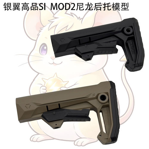 银翼高品质SImod2尼龙后托模型适配LDT司骏乐推顽客PDW玩具配件