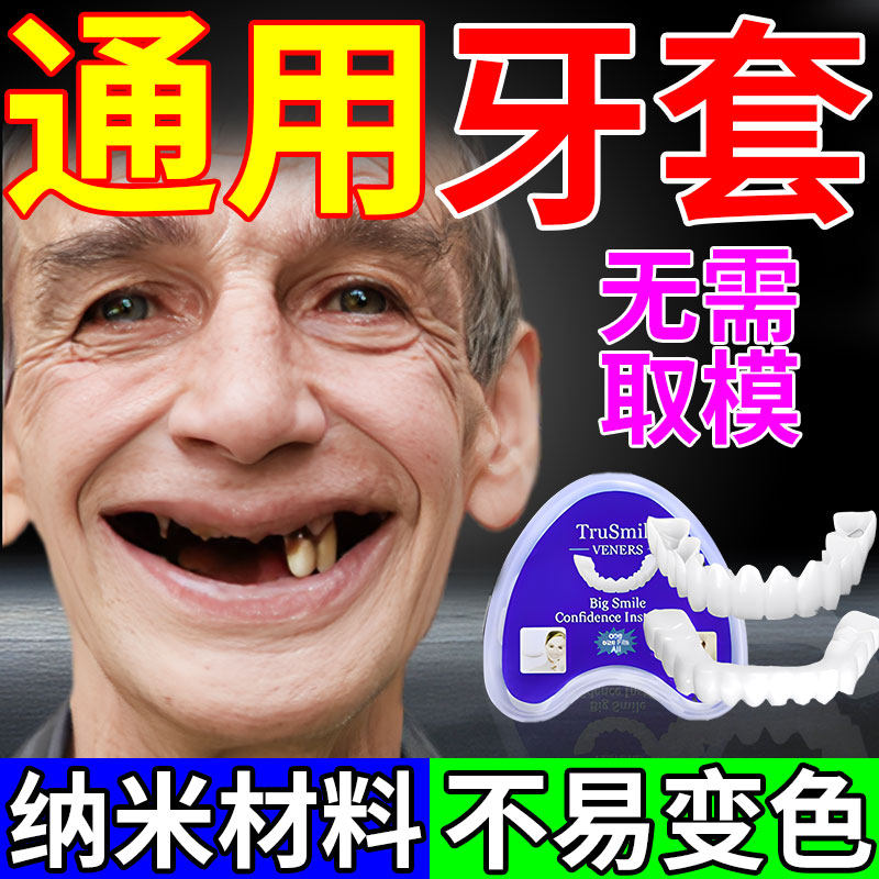 牙套成人通用全瓷老假遮丑防磨全口老年吃饭神器真永美白久专用