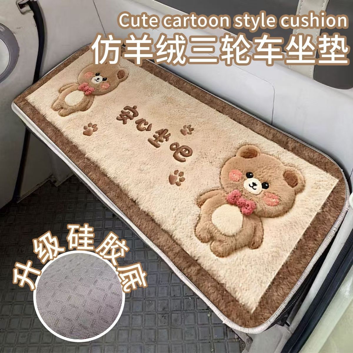 可爱3D立体三四轮电动车仿羊绒座套软糯毛绒耐磨好打理车载坐垫