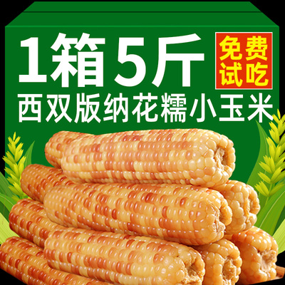 Yunnan Xishuang Версия Na Siang Nuo Xiaoya 5 фунтов свежих цветов клейково -сладко -клейковая кукурузная палочка Вакуум открытые сумки на завтрак