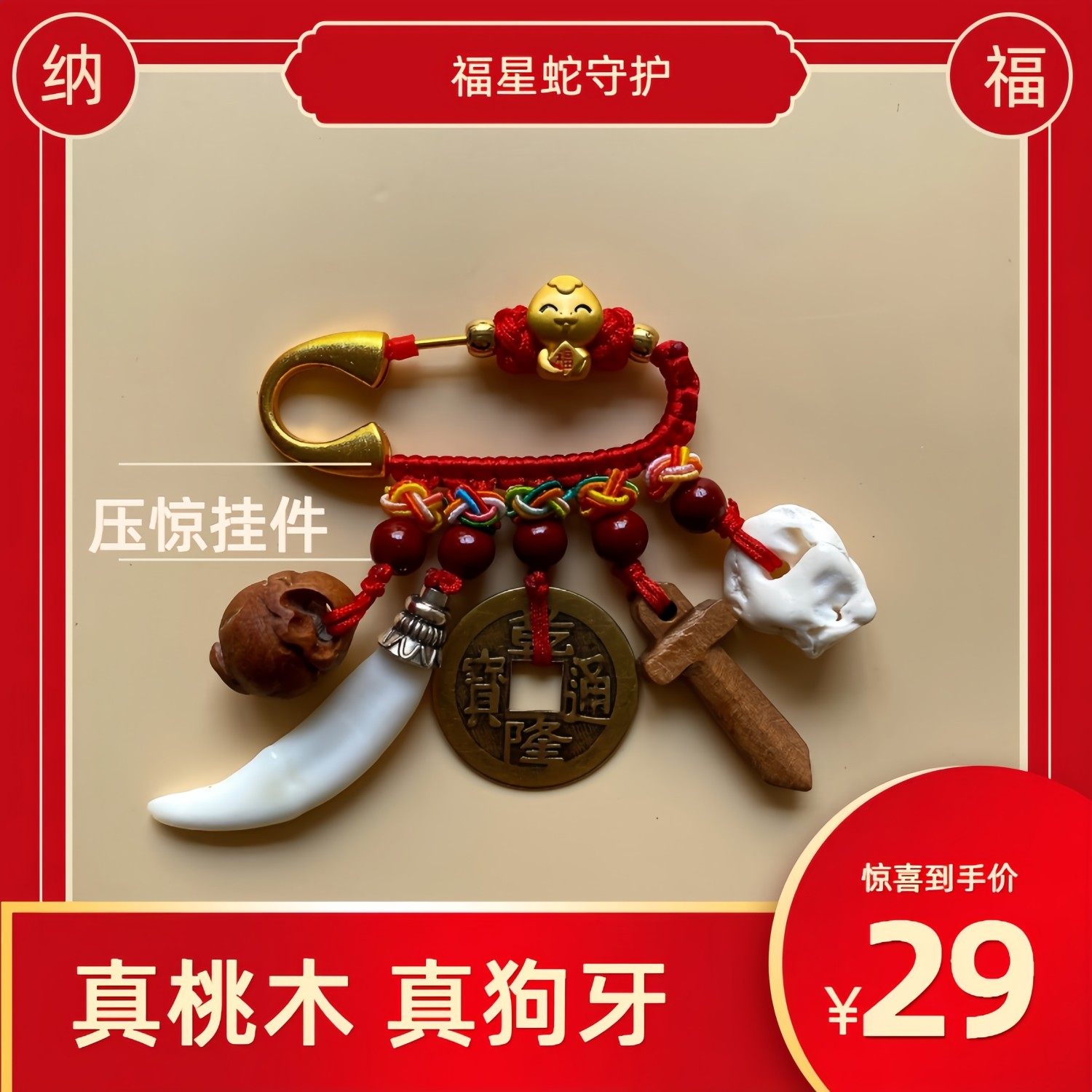 新疆西藏包邮婴儿儿童幼儿宝宝孕妇安全别针桃木猪惊骨平安黑狗牙