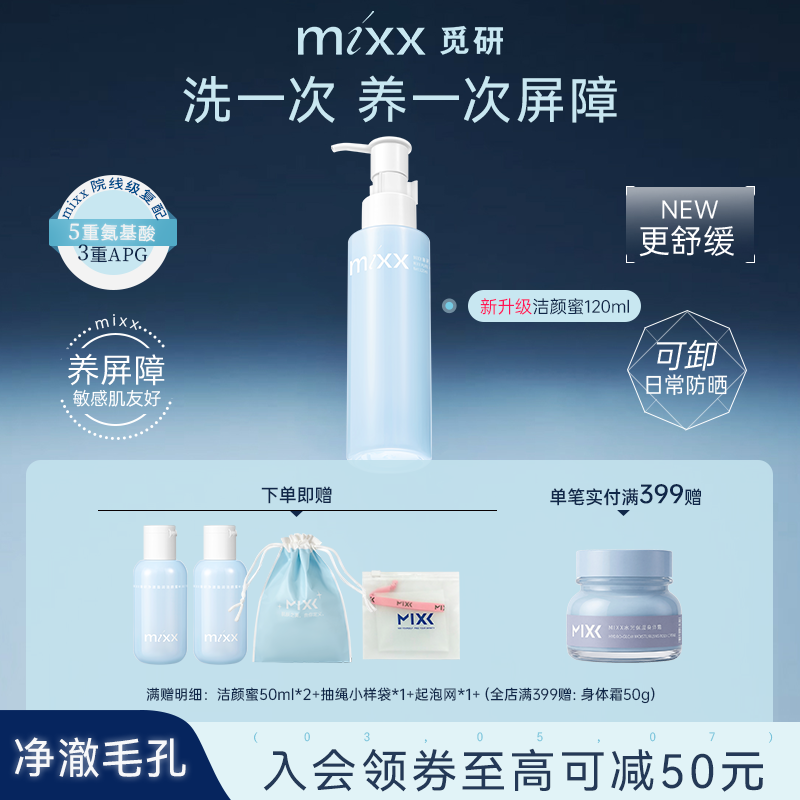 【爆款】MIXX臻研净澈盈润洁颜蜜氨基酸清洁去油温和乳洗卸合一